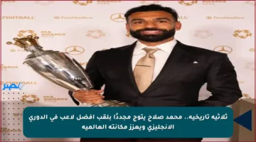 ثلاثية تاريخية.. محمد صلاح يتوج مجددًا بلقب أفضل لاعب في الدوري الإنجليزي ويعزز مكانته العالمية